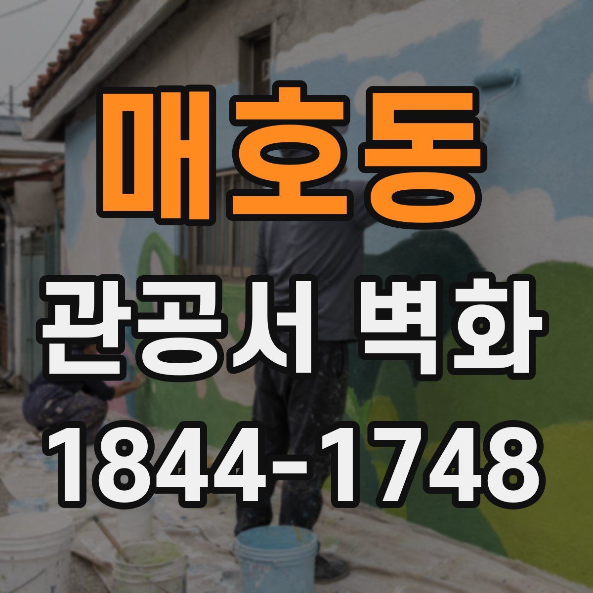 매호동 관공서 벽화