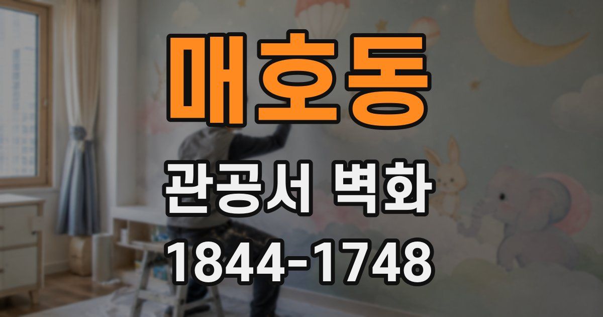 매호동 관공서 벽화