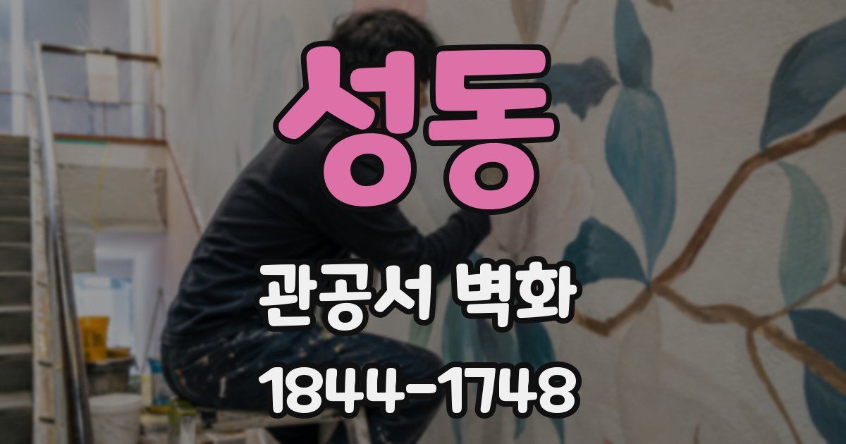 성동 관공서 벽화
