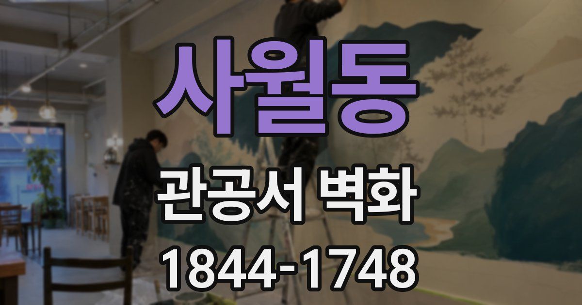 사월동 관공서 벽화