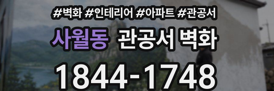 사월동 관공서 벽화