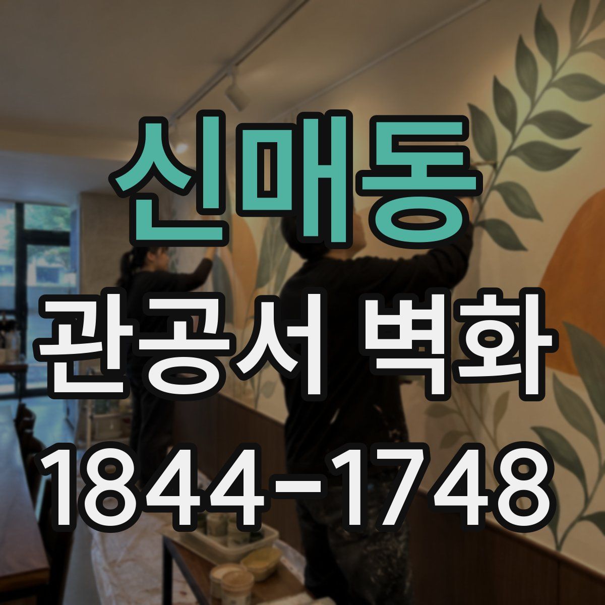 신매동 관공서 벽화