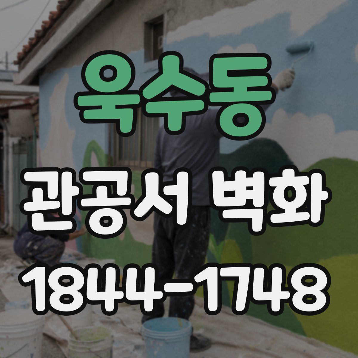 욱수동 관공서 벽화
