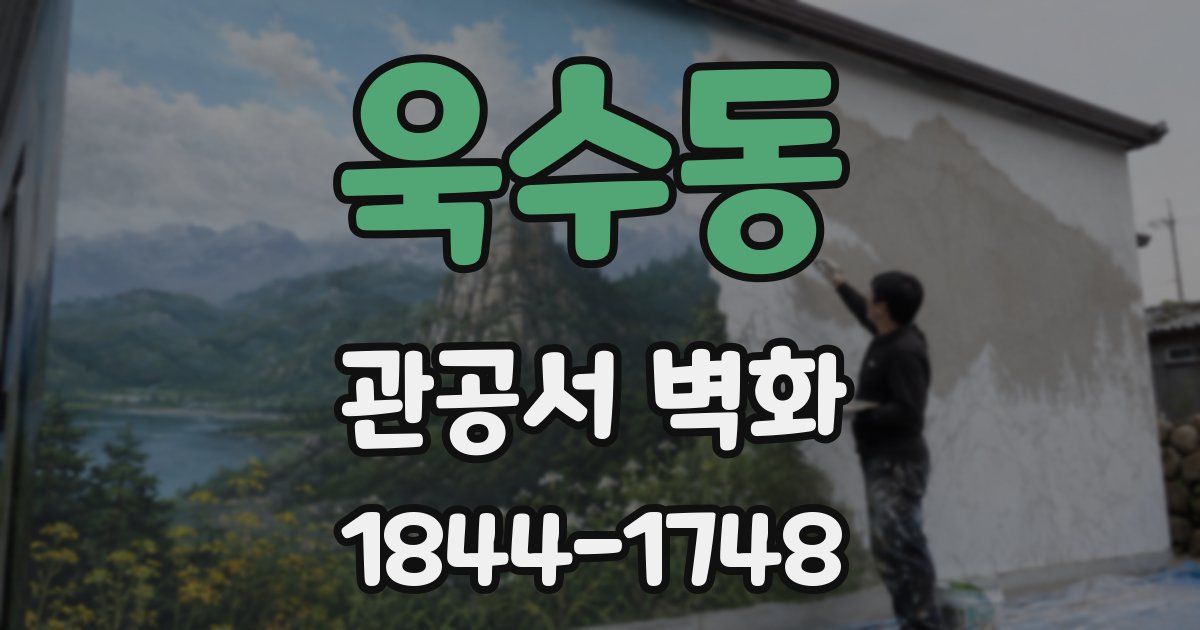 욱수동 관공서 벽화