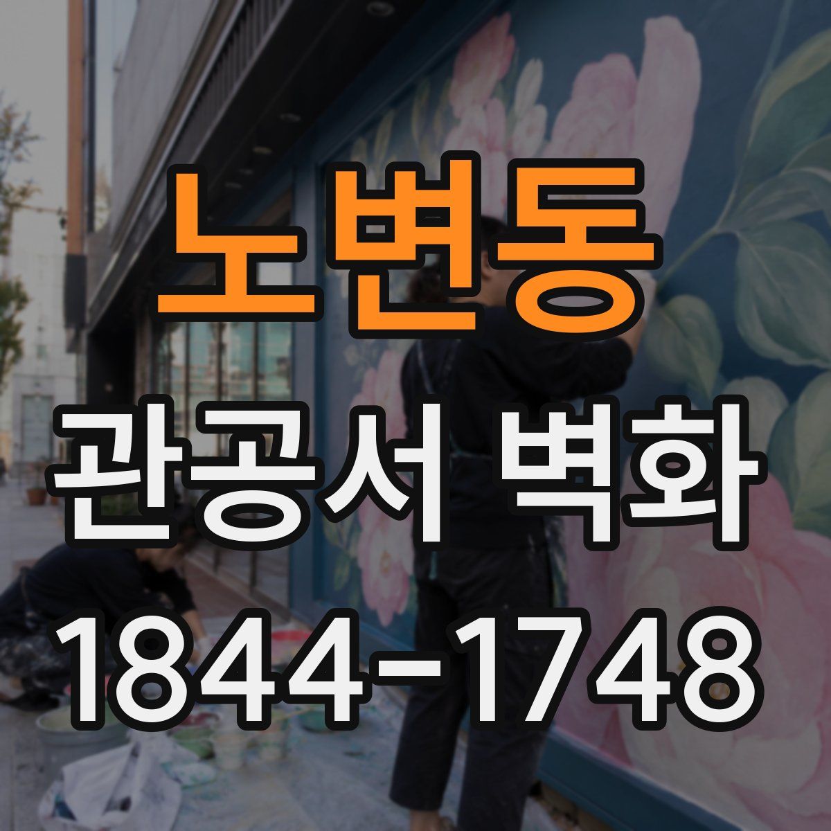 노변동 관공서 벽화