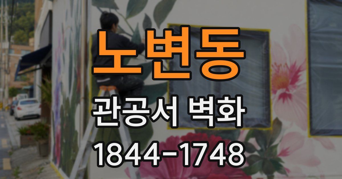 노변동 관공서 벽화