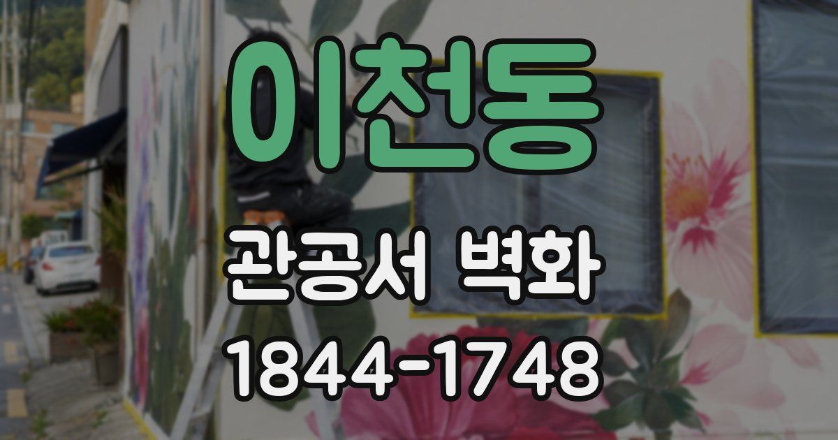 이천동 관공서 벽화
