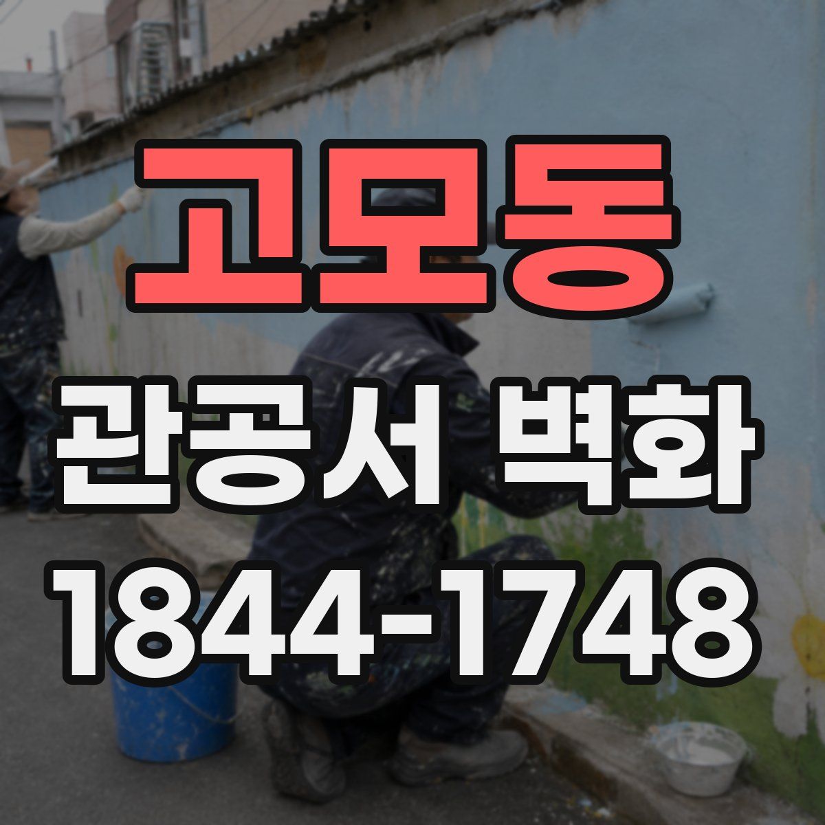 고모동 관공서 벽화
