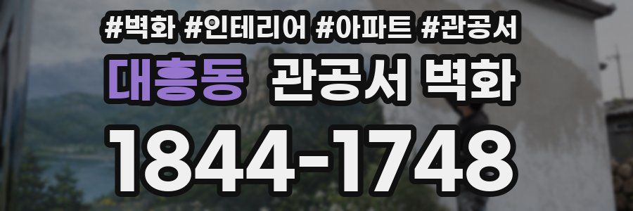 대흥동 관공서 벽화