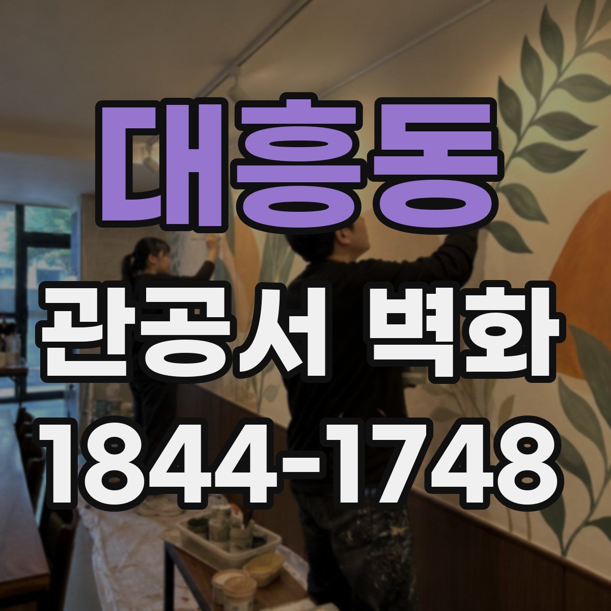 대흥동 관공서 벽화