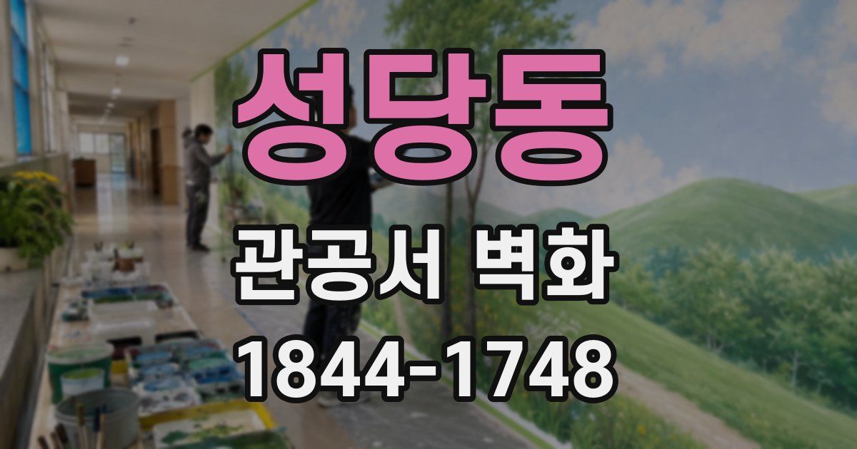 성당동 관공서 벽화