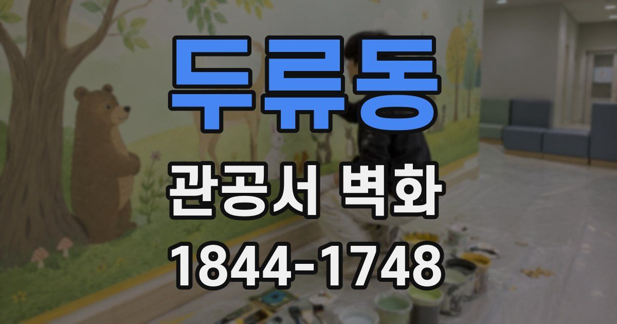 두류동 관공서 벽화