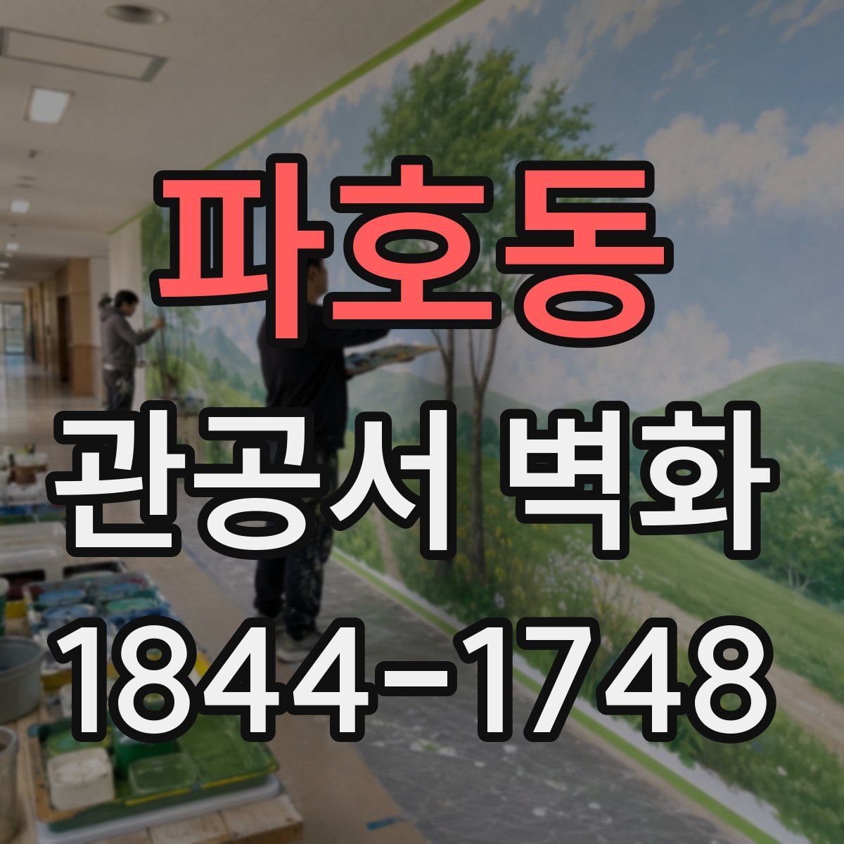 파호동 관공서 벽화