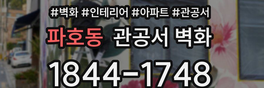 파호동 관공서 벽화