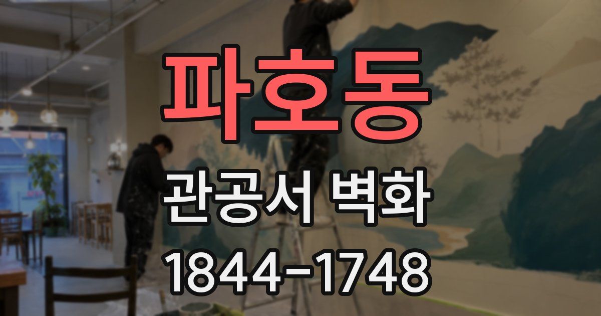 파호동 관공서 벽화