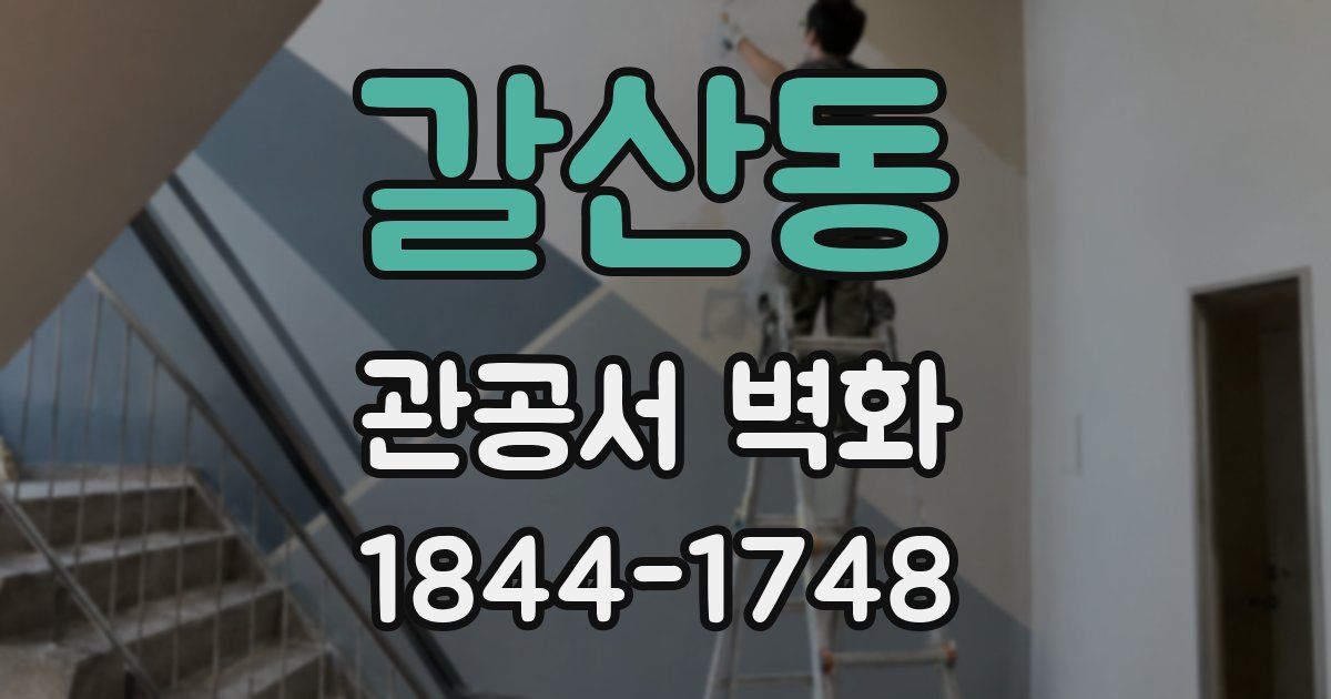 갈산동 관공서 벽화