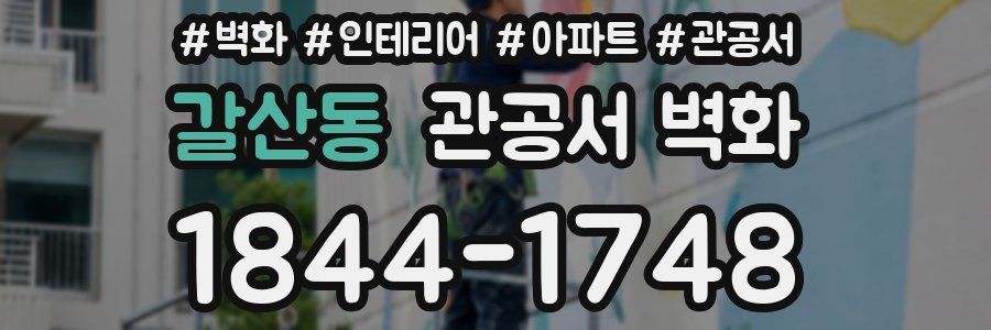 갈산동 관공서 벽화