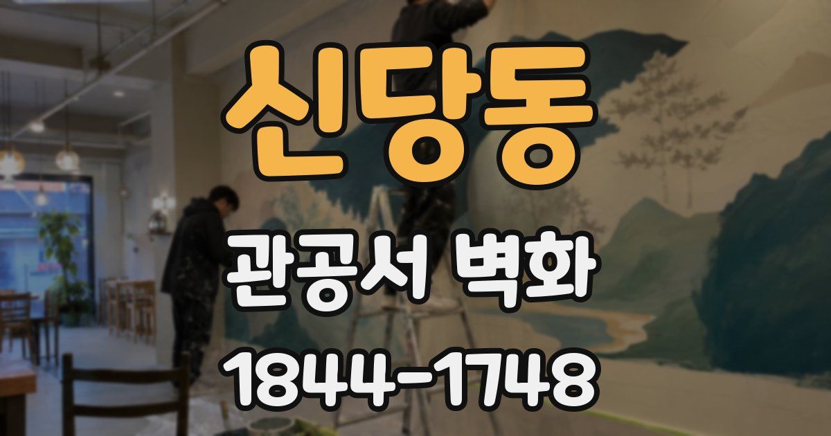 신당동 관공서 벽화