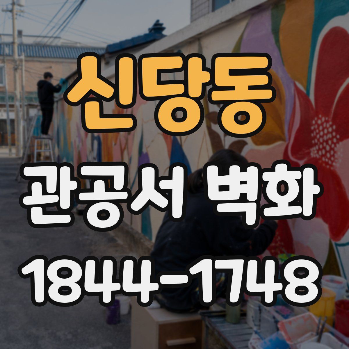 신당동 관공서 벽화