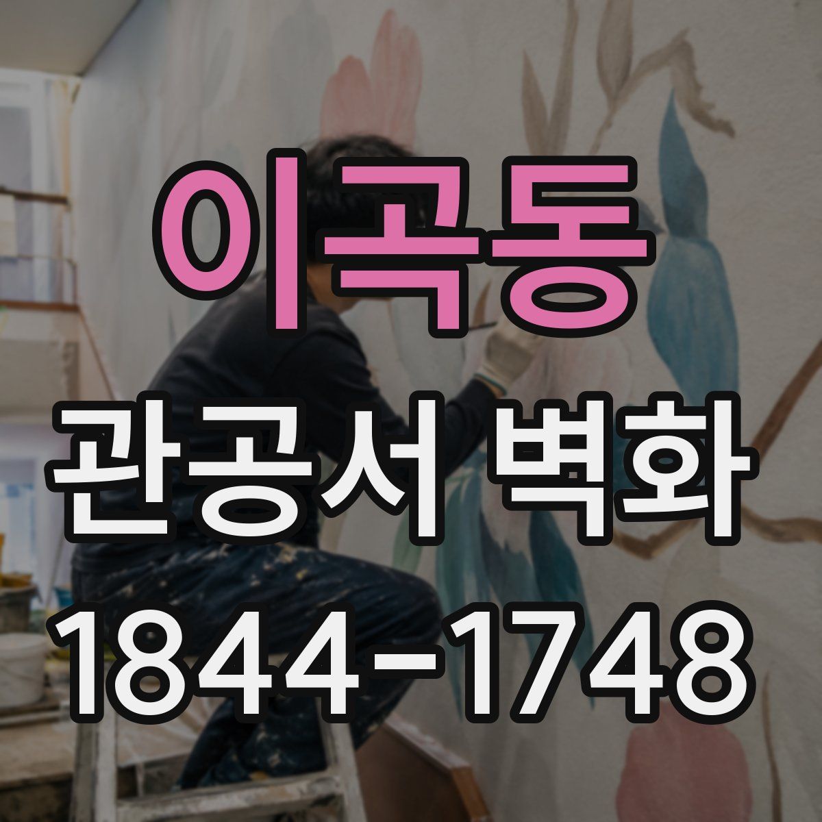 이곡동 관공서 벽화