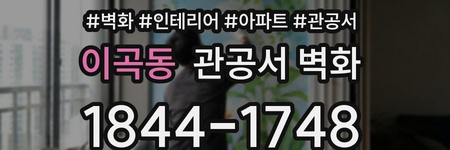 이곡동 관공서 벽화