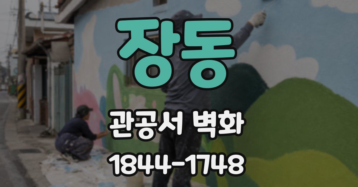 장동 관공서 벽화