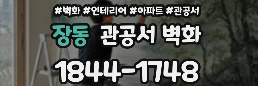 장동 관공서 벽화