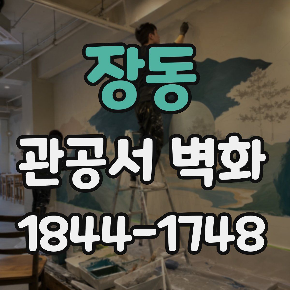 장동 관공서 벽화