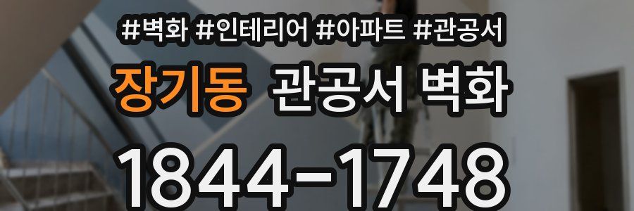 장기동 관공서 벽화