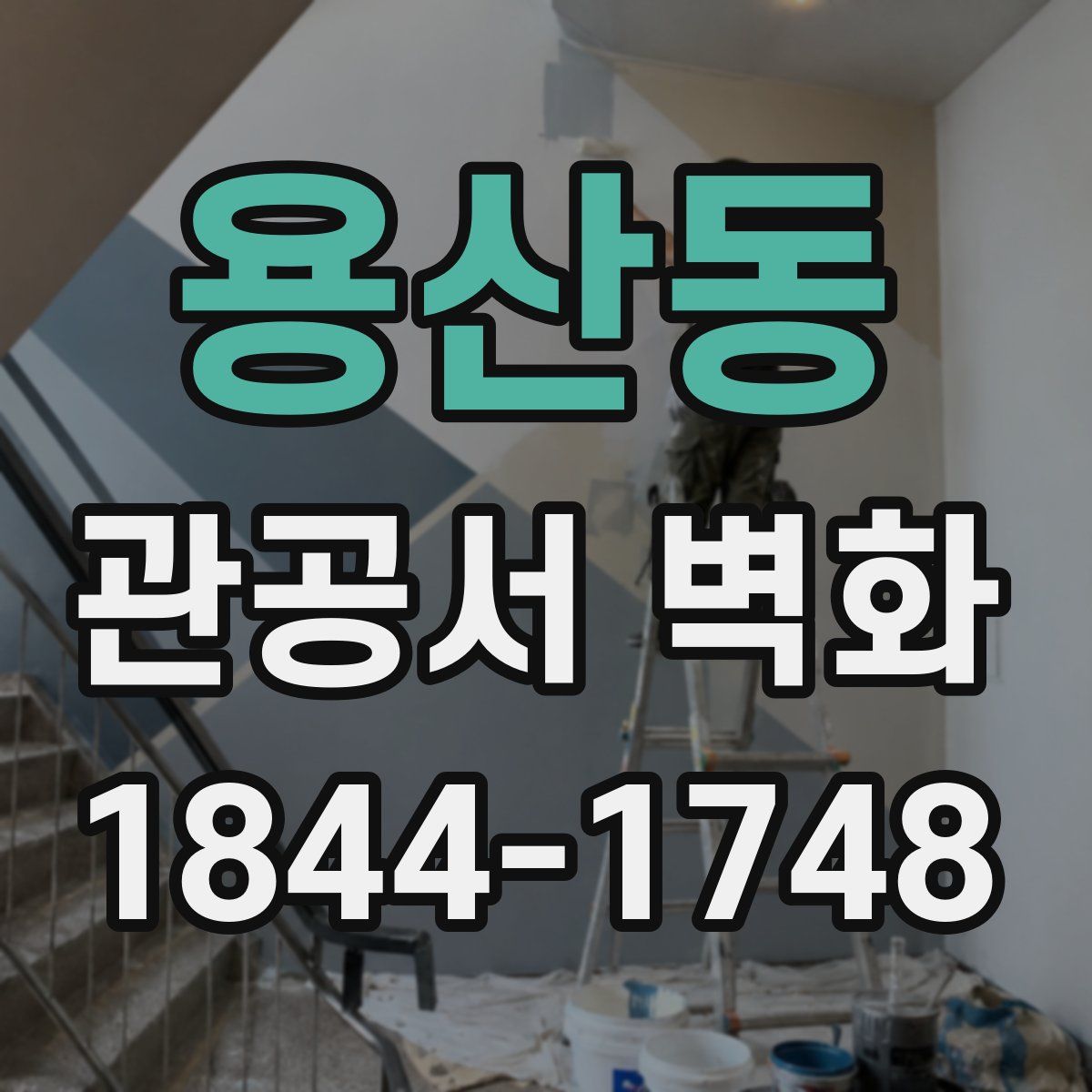 용산동 관공서 벽화