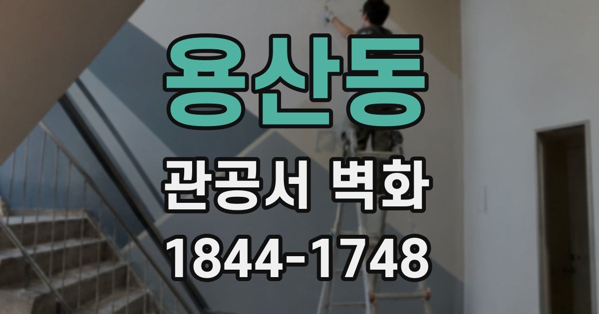 용산동 관공서 벽화
