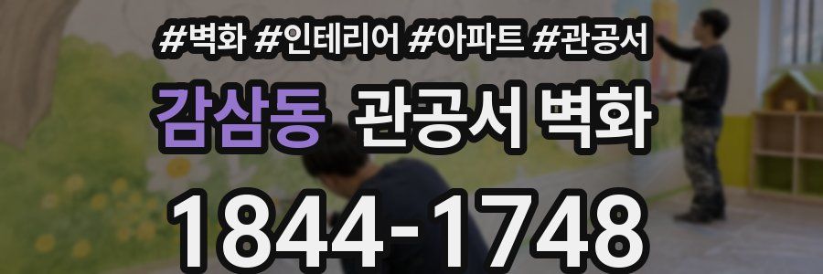 감삼동 관공서 벽화