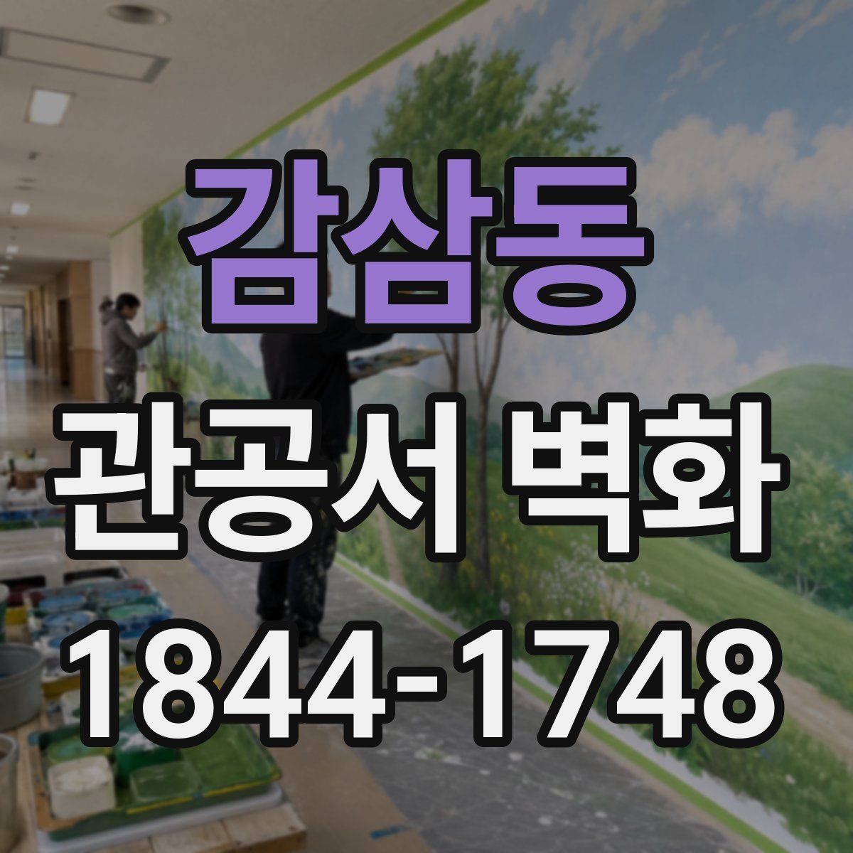 감삼동 관공서 벽화