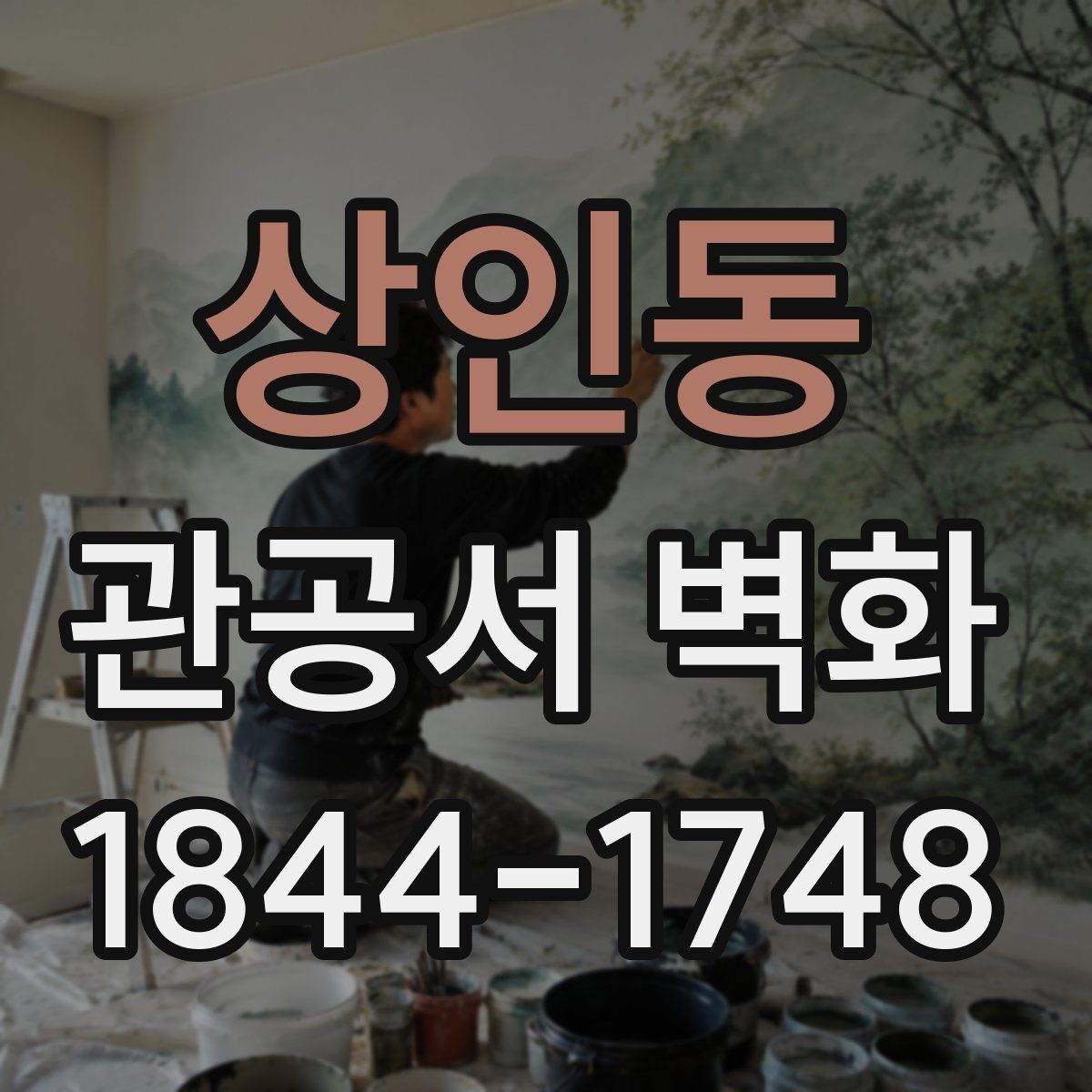 상인동 관공서 벽화