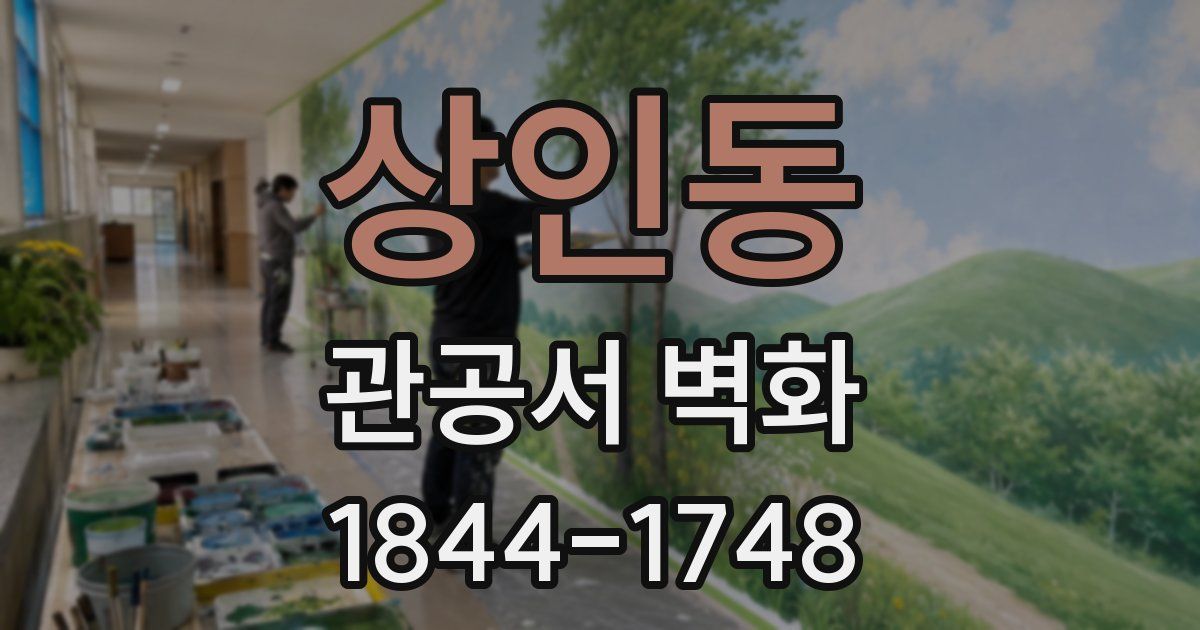상인동 관공서 벽화