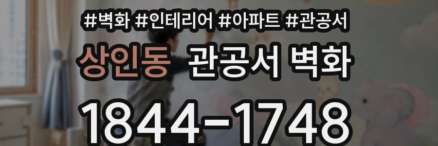 상인동 관공서 벽화