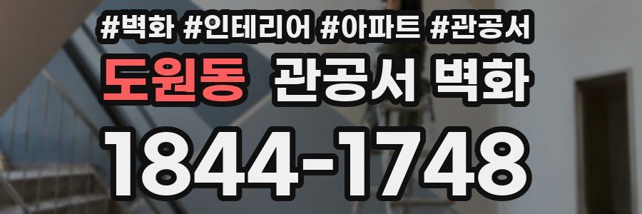 도원동 관공서 벽화