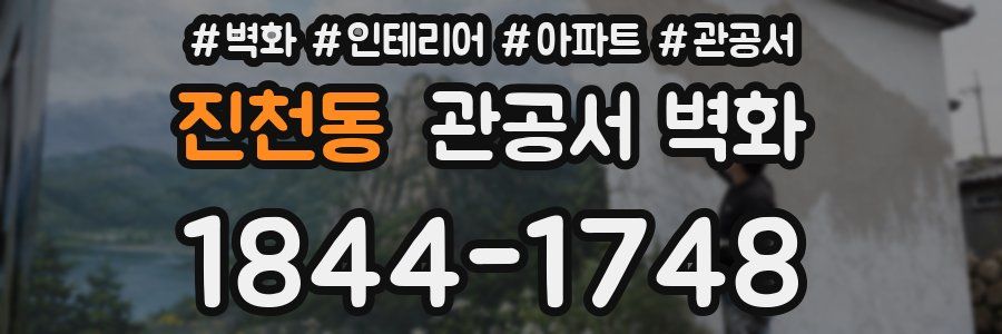 진천동 관공서 벽화