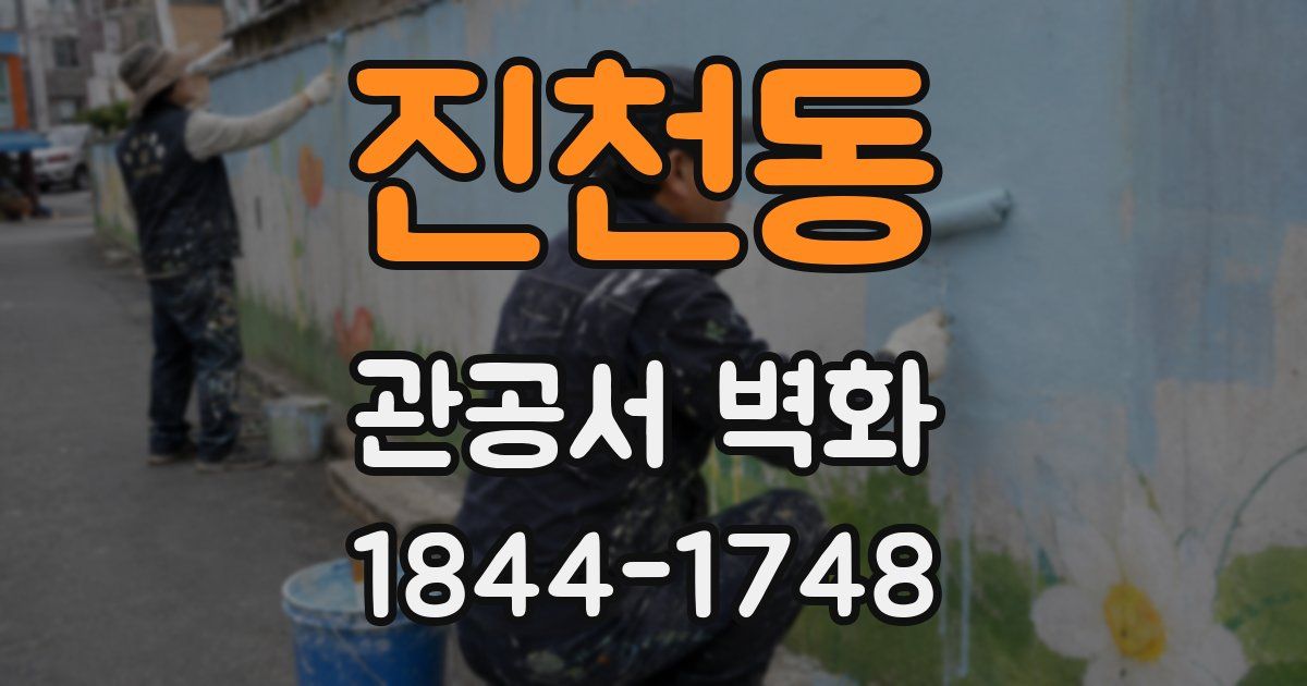 진천동 관공서 벽화