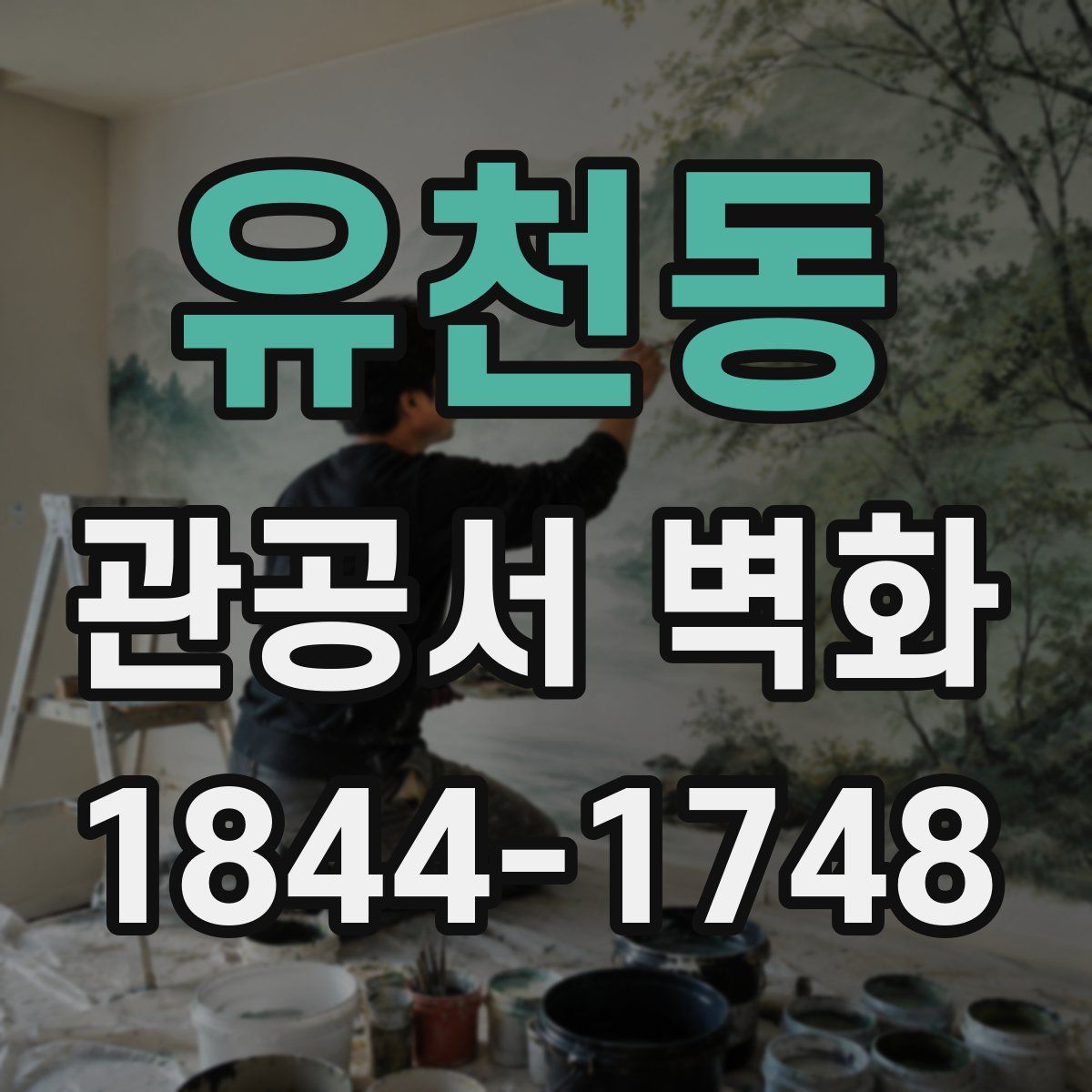 유천동 관공서 벽화