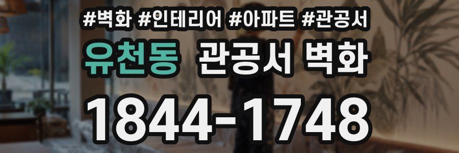 유천동 관공서 벽화