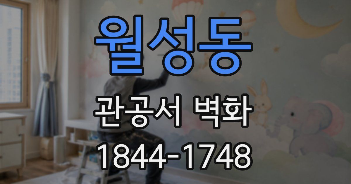 월성동 관공서 벽화