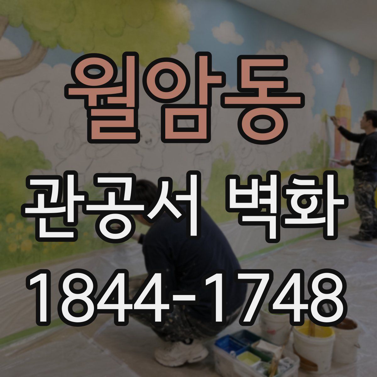 월암동 관공서 벽화