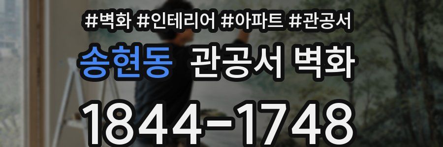 송현동 관공서 벽화