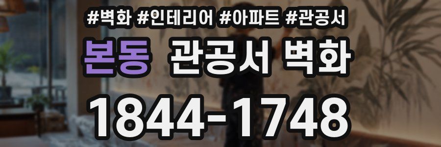 본동 관공서 벽화