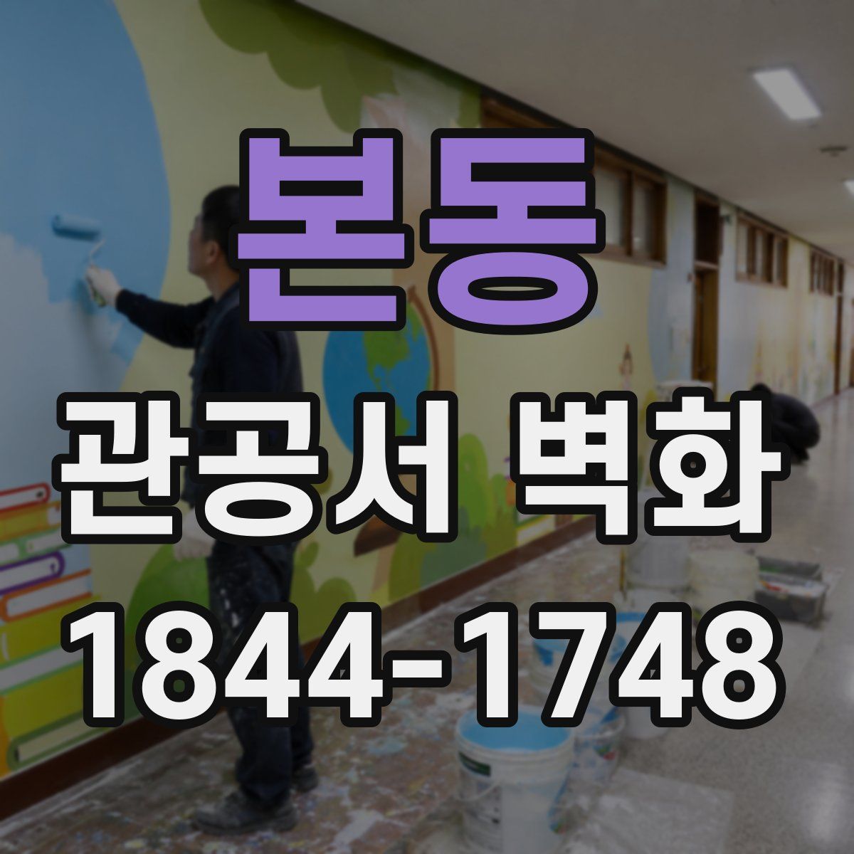 본동 관공서 벽화