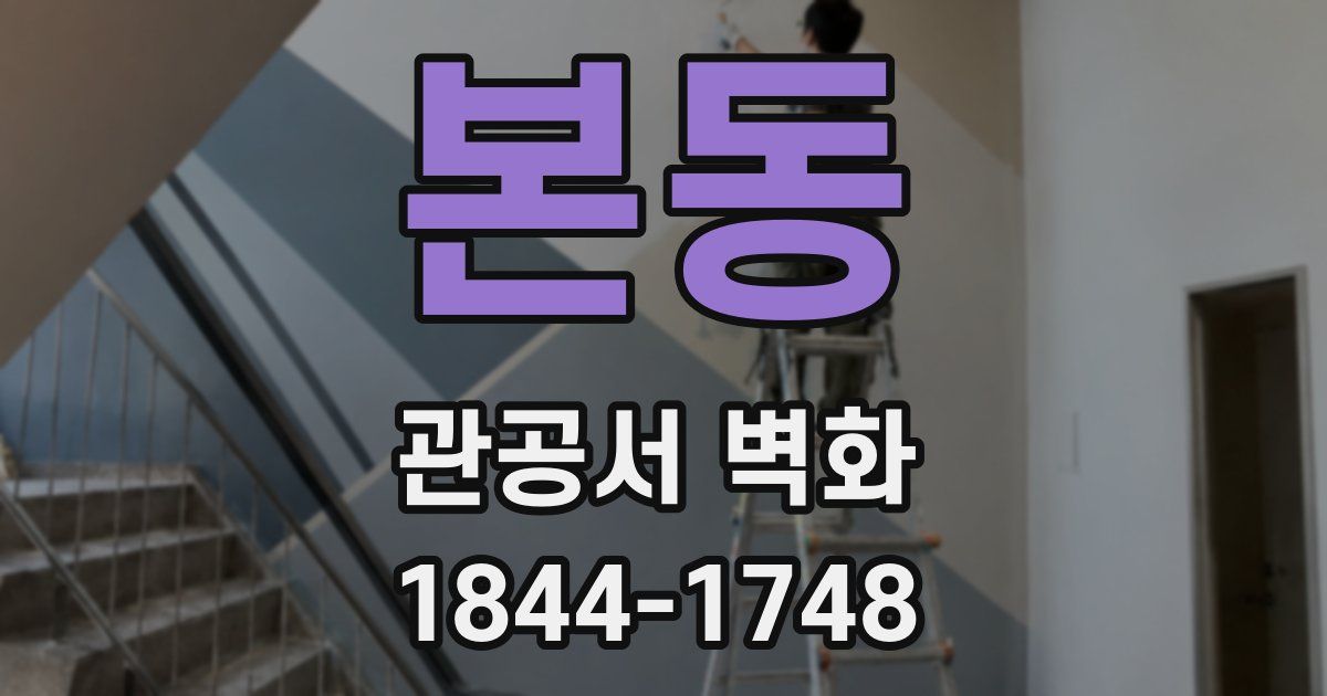본동 관공서 벽화