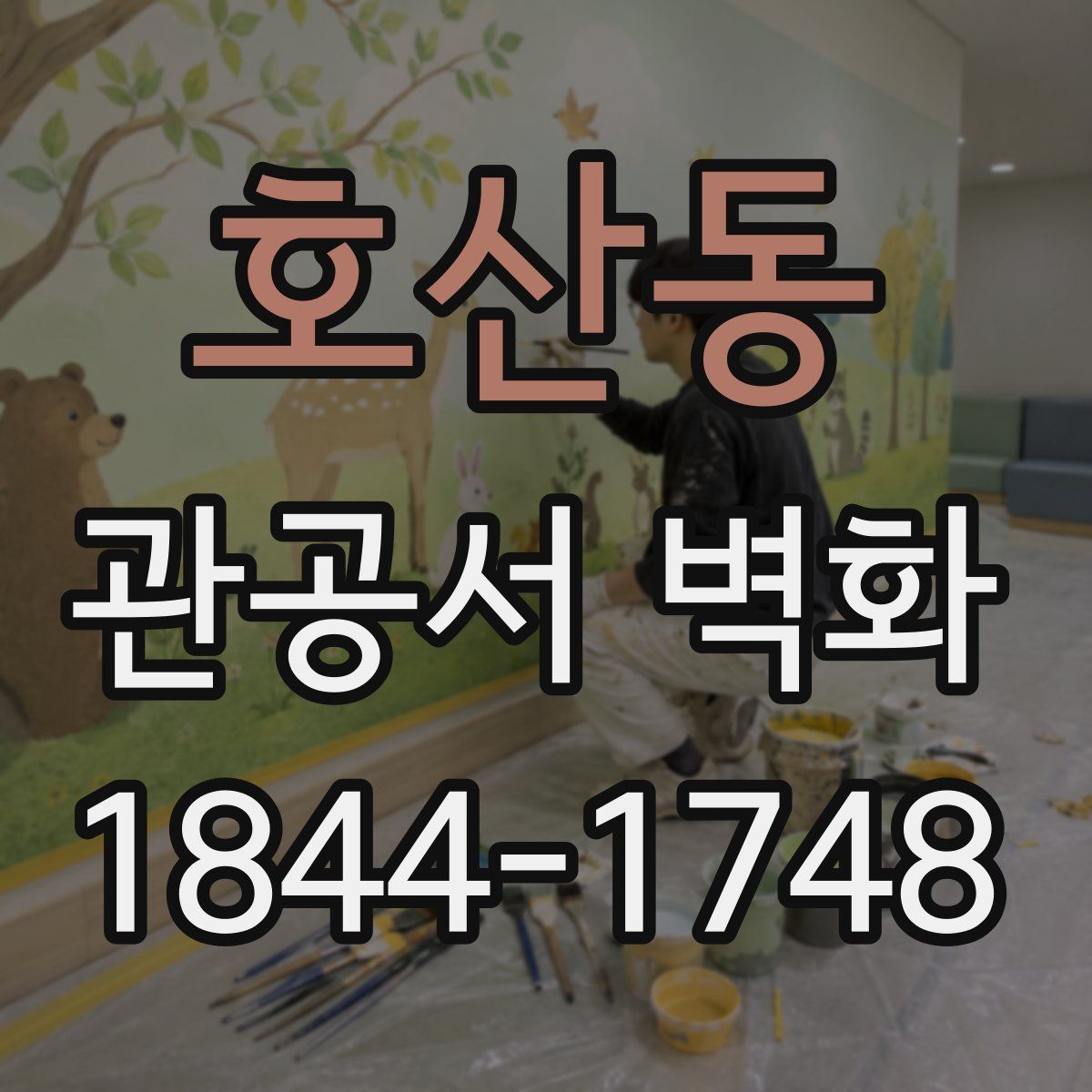 호산동 관공서 벽화
