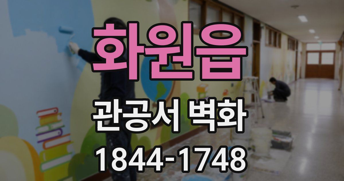 화원읍 관공서 벽화