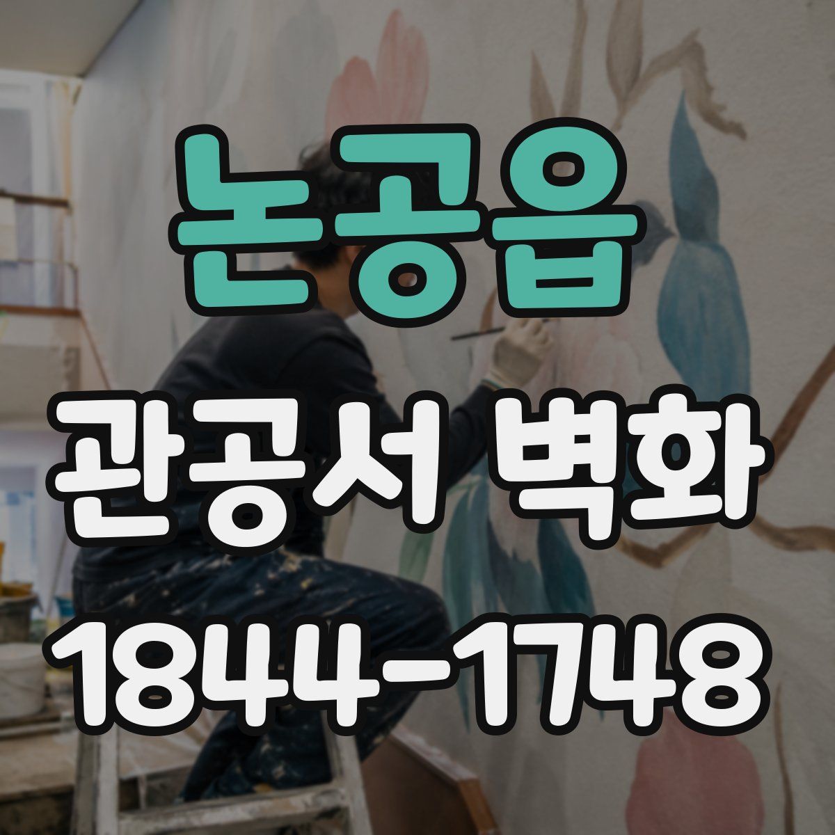 논공읍 관공서 벽화